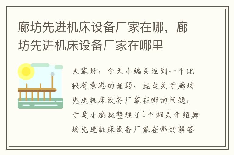 廊坊先进机床设备厂家在哪,廊坊先进机床设备厂家在哪里
