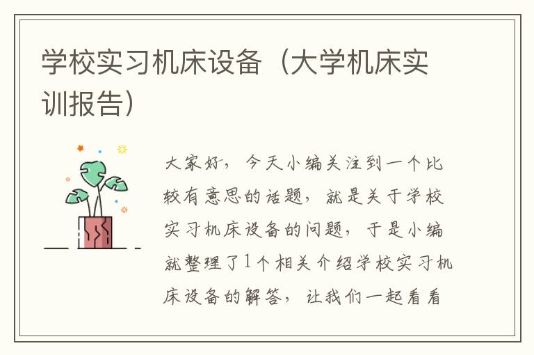 学校实习机床设备(大学机床实训报告)