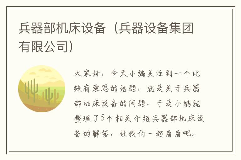 兵器部机床设备(兵器设备集团有限公司)