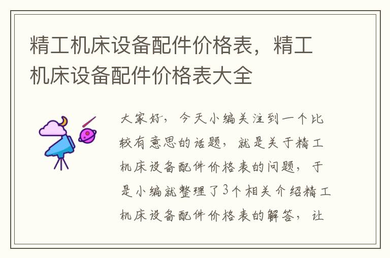 精工机床设备配件价格表,精工机床设备配件价格表大全