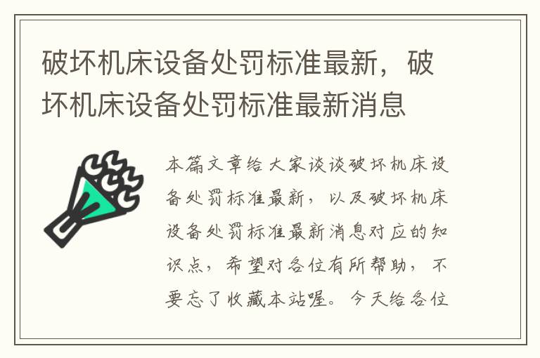 破坏机床设备处罚标准最新,破坏机床设备处罚标准最新消息