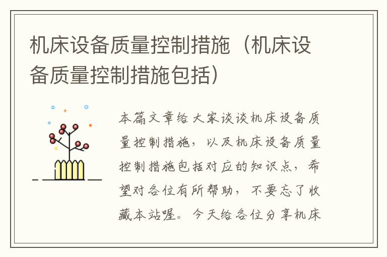 机床设备质量控制措施(机床设备质量控制措施包括)