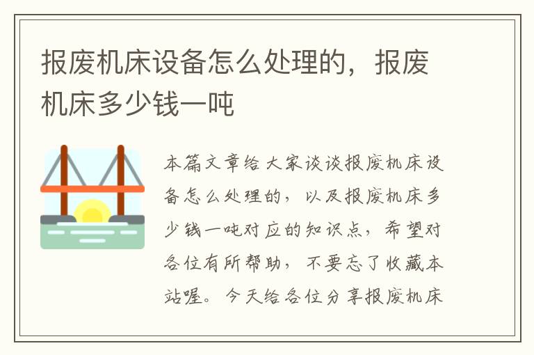报废机床设备怎么处理的,报废机床多少钱一吨