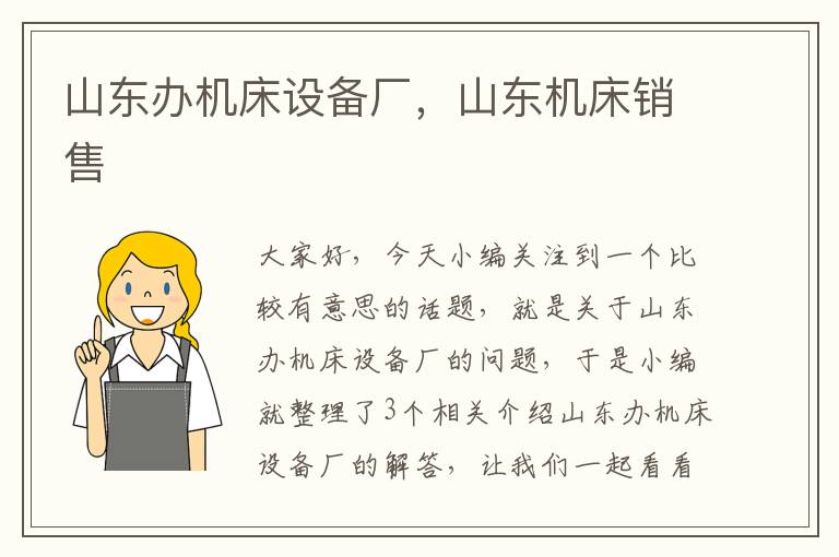 山东办机床设备厂,山东机床销售