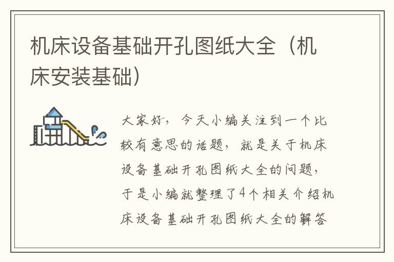 机床设备基础开孔图纸大全(机床安装基础)