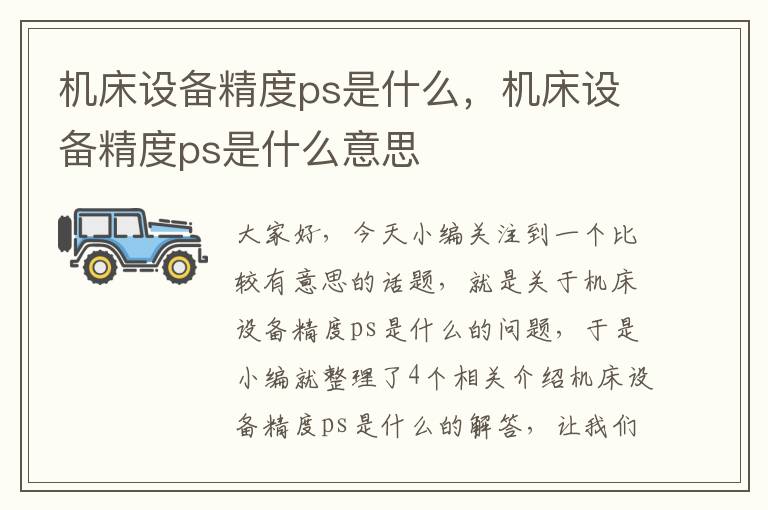 机床设备精度ps是什么,机床设备精度ps是什么意思
