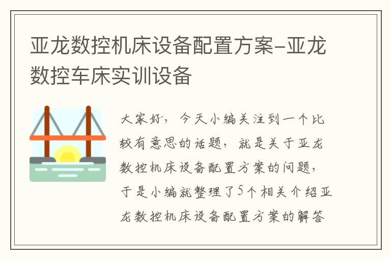 亚龙数控机床设备配置方案-亚龙数控车床实训设备