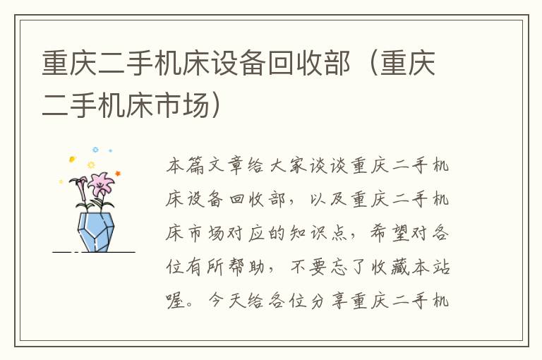 重庆二手机床设备回收部(重庆二手机床市场)