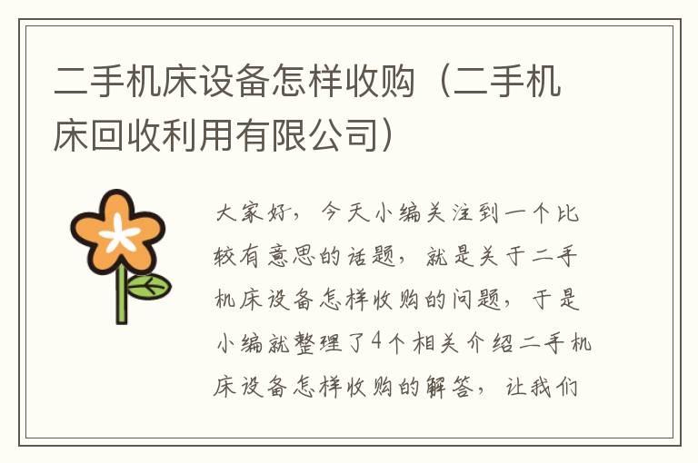 二手机床设备怎样收购(二手机床回收利用有限公司)