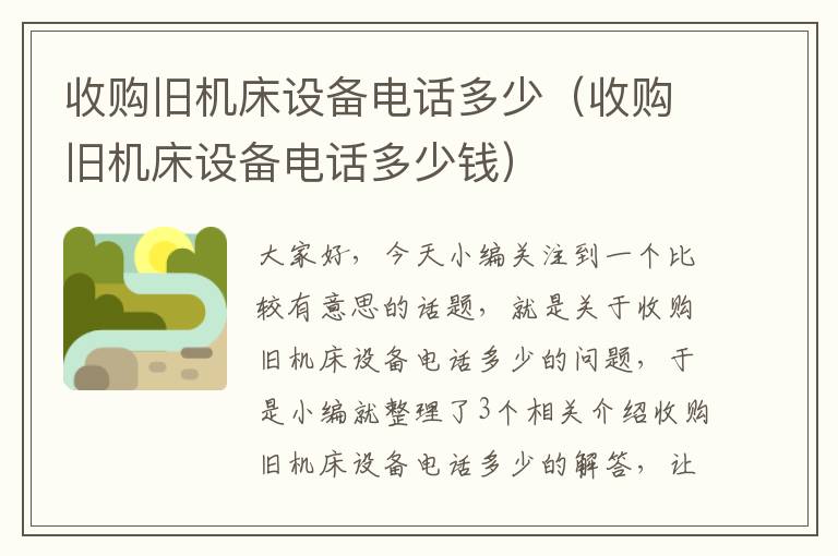 收购旧机床设备电话多少(收购旧机床设备电话多少钱)