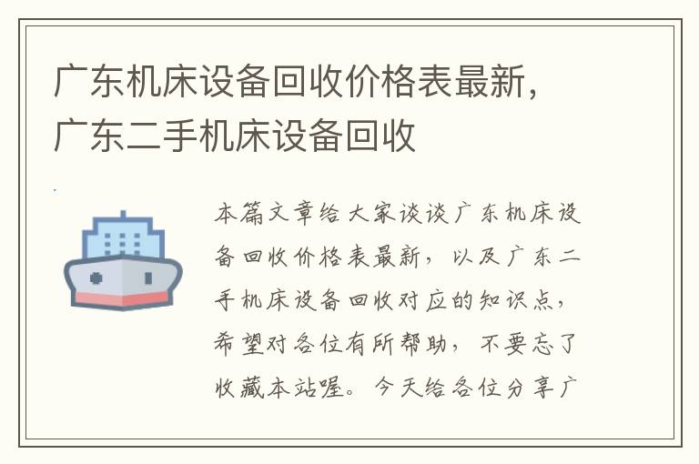 广东机床设备回收价格表最新,广东二手机床设备回收