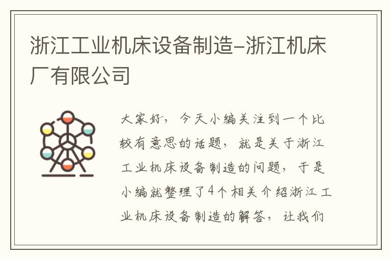 浙江工业机床设备制造-浙江机床厂有限公司