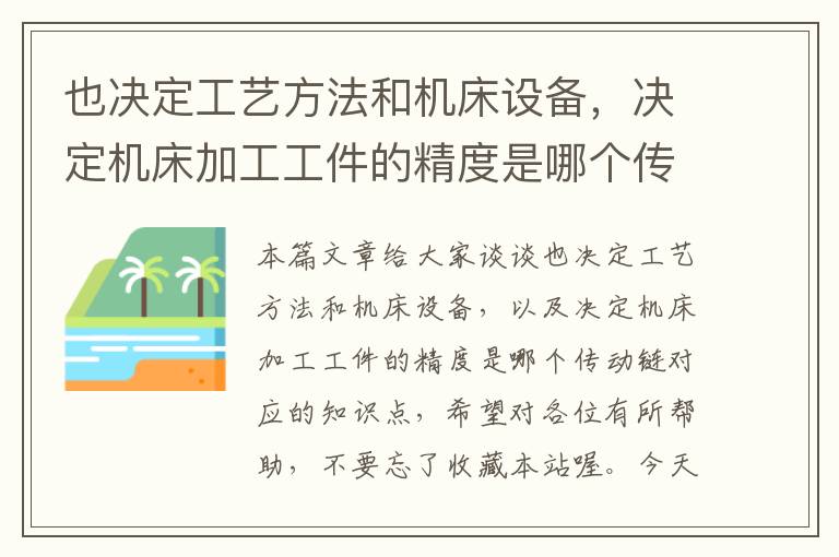 也决定工艺方法和机床设备,决定机床加工工件的精度是哪个传动链