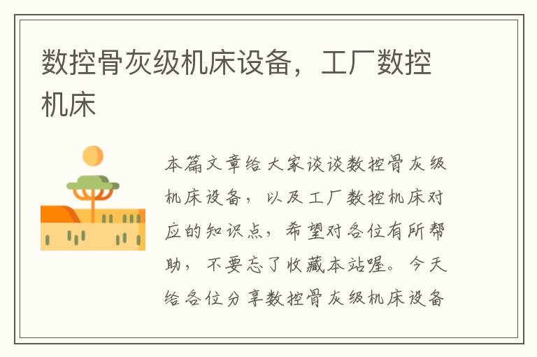 数控骨灰级机床设备,工厂数控机床