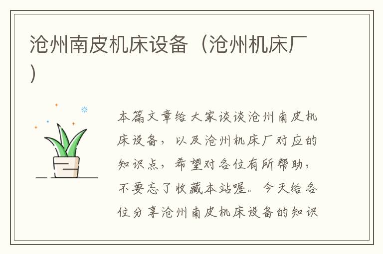 沧州南皮机床设备(沧州机床厂)