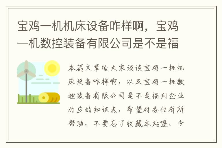 宝鸡一机机床设备咋样啊,宝鸡一机数控装备有限公司是不是福利企业