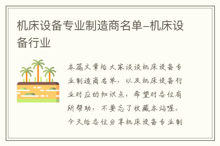 机床设备专业制造商名单-机床设备行业