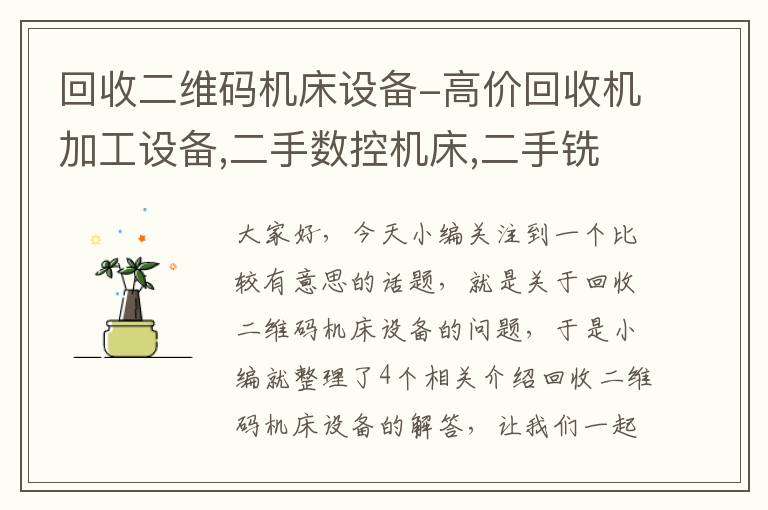 回收二维码机床设备-高价回收机加工设备,二手数控机床,二手铣床,冲床