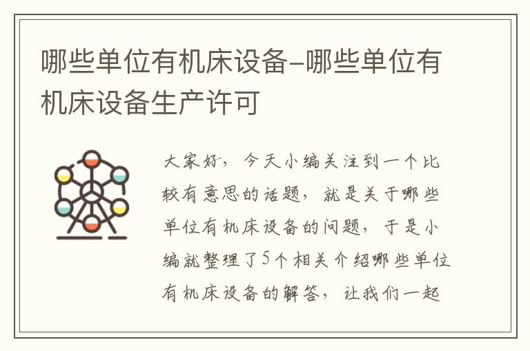 哪些单位有机床设备-哪些单位有机床设备生产许可
