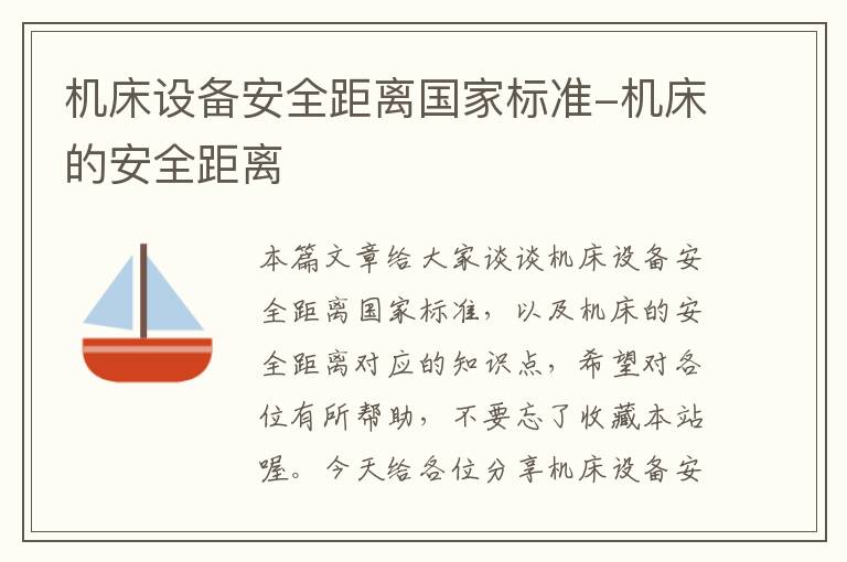 机床设备安全距离国家标准-机床的安全距离