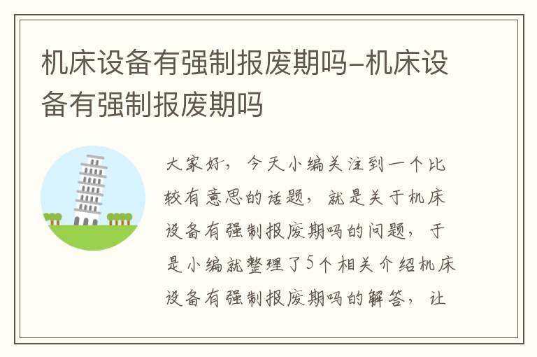 机床设备有强制报废期吗-机床设备有强制报废期吗
