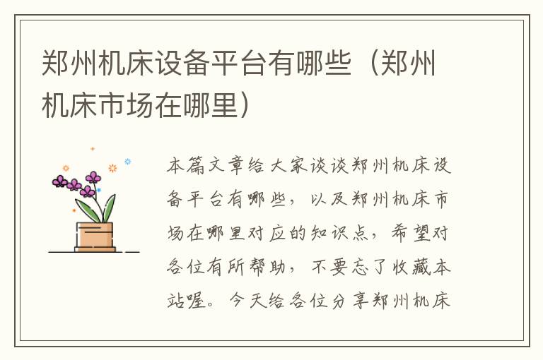 郑州机床设备平台有哪些(郑州机床市场在哪里)