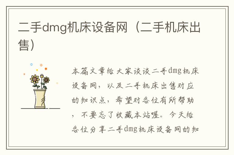 二手dmg机床设备网(二手机床出售)