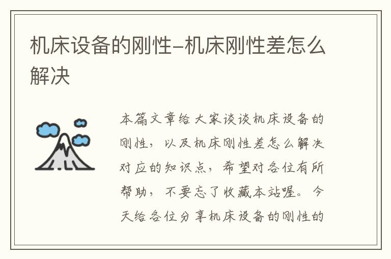 机床设备的刚性-机床刚性差怎么解决