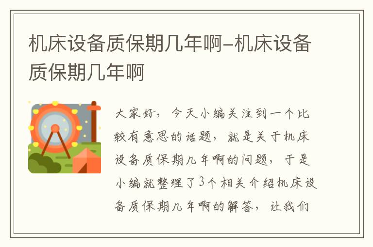 机床设备质保期几年啊-机床设备质保期几年啊