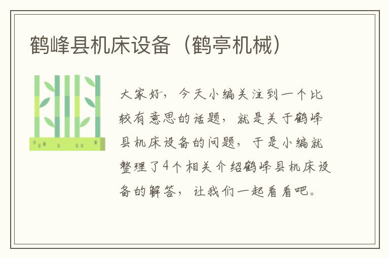鹤峰县机床设备(鹤亭机械)