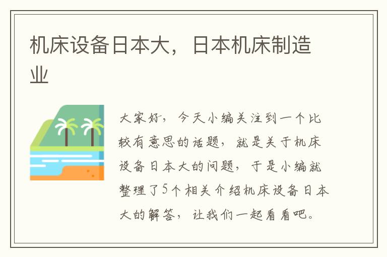 机床设备日本大,日本机床制造业