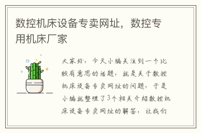 数控机床设备专卖网址,数控专用机床厂家