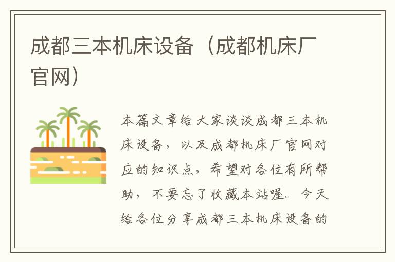 成都三本机床设备(成都机床厂官网)