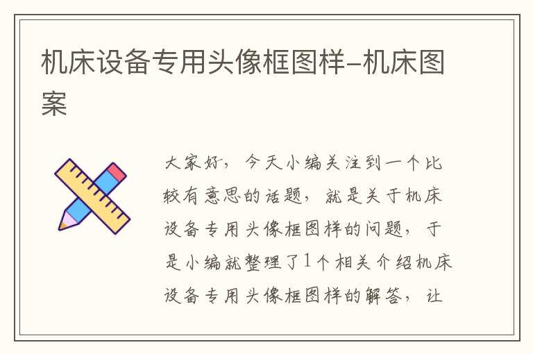 机床设备专用头像框图样-机床图案