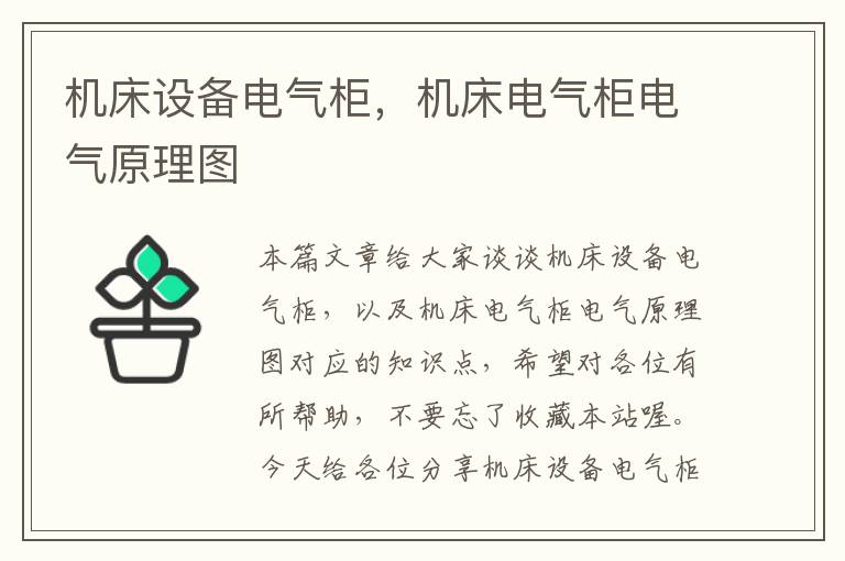 机床设备电气柜,机床电气柜电气原理图