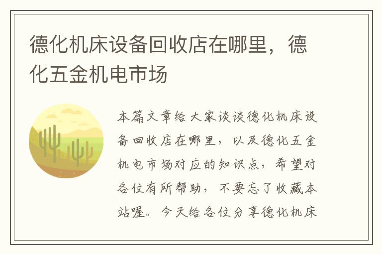 德化机床设备回收店在哪里,德化五金机电市场