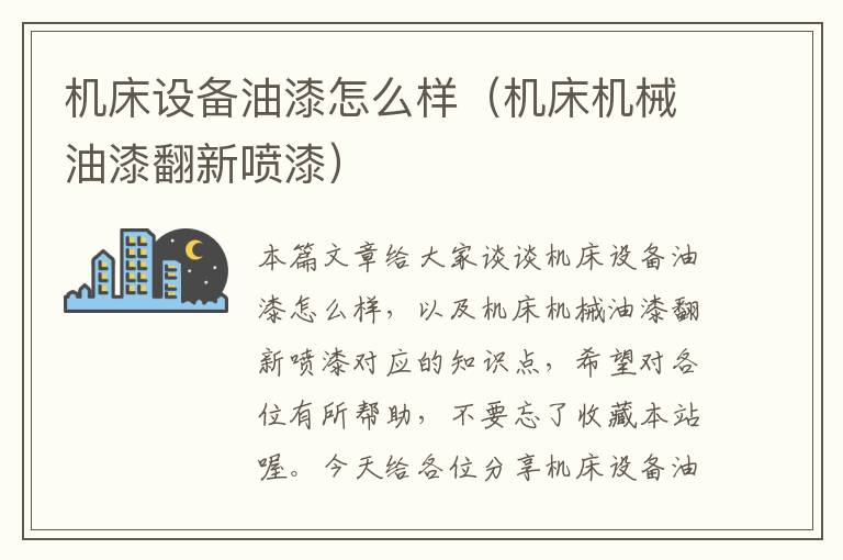 机床设备油漆怎么样(机床机械油漆翻新喷漆)