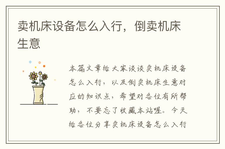 卖机床设备怎么入行,倒卖机床生意