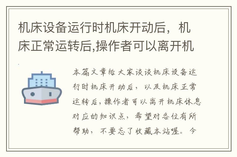 机床设备运行时机床开动后,机床正常运转后,操作者可以离开机床休息