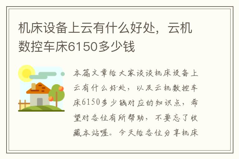 机床设备上云有什么好处,云机数控车床6150多少钱