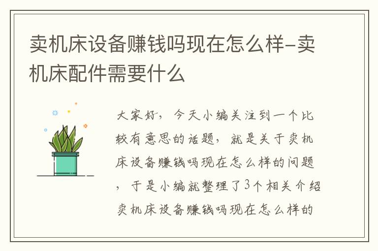 卖机床设备赚钱吗现在怎么样-卖机床配件需要什么