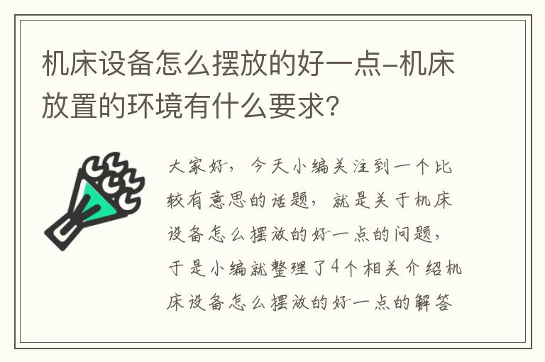 机床设备怎么摆放的好一点-机床放置的环境有什么要求?