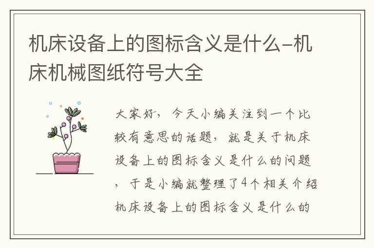 机床设备上的图标含义是什么-机床机械图纸符号大全