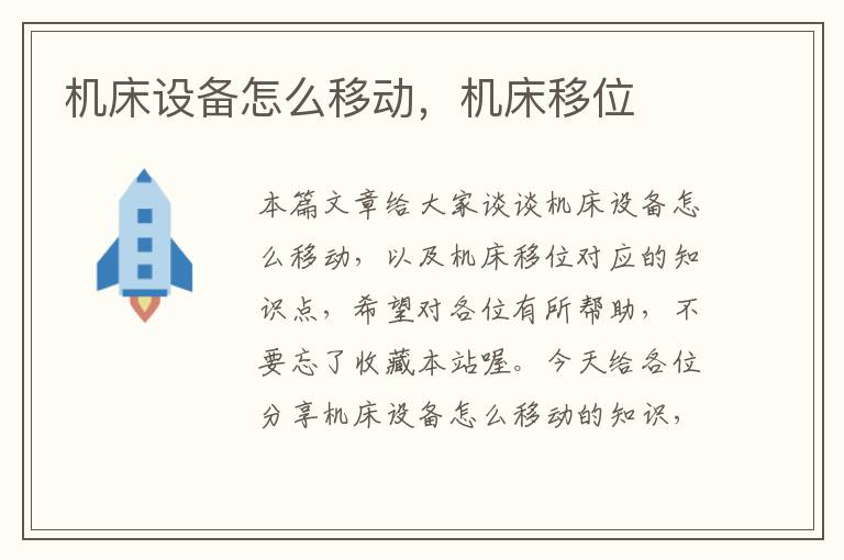 机床设备怎么移动,机床移位