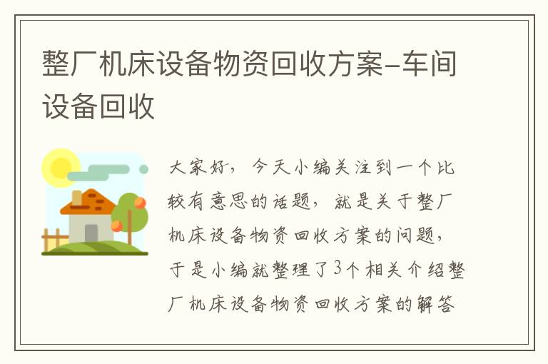 整厂机床设备物资回收方案-车间设备回收