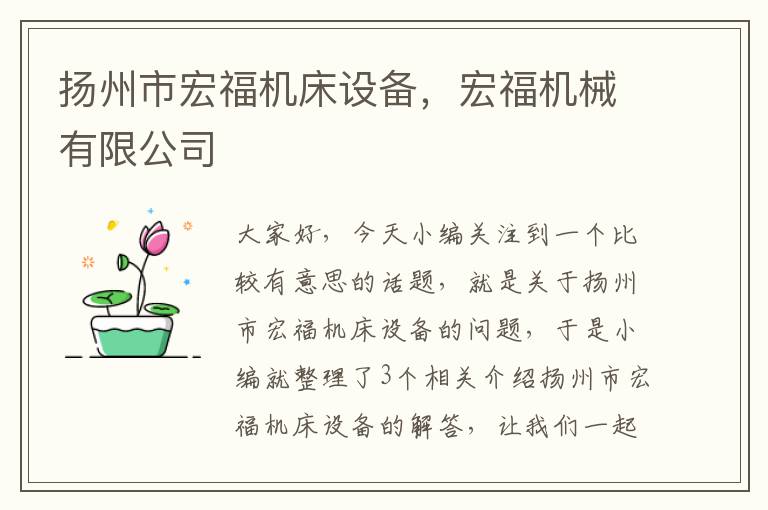 扬州市宏福机床设备,宏福机械有限公司