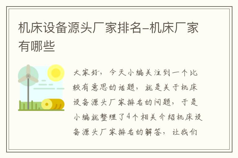 机床设备源头厂家排名-机床厂家有哪些