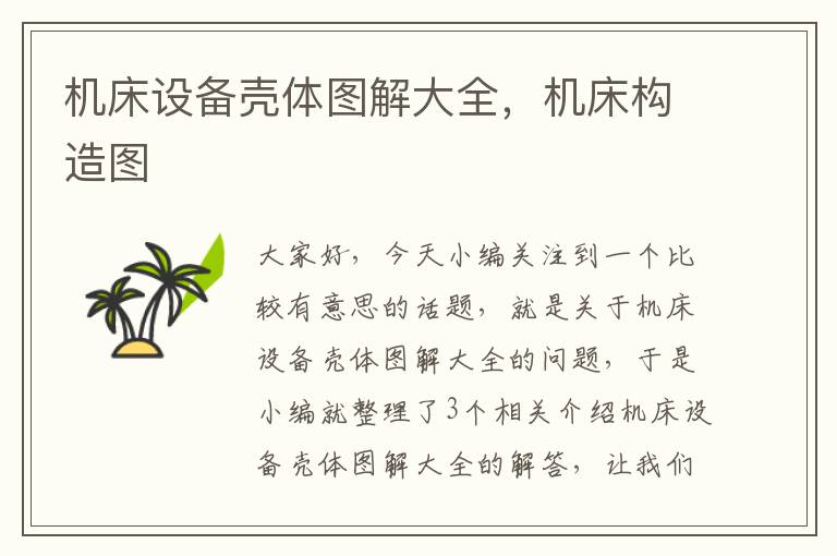 机床设备壳体图解大全,机床构造图