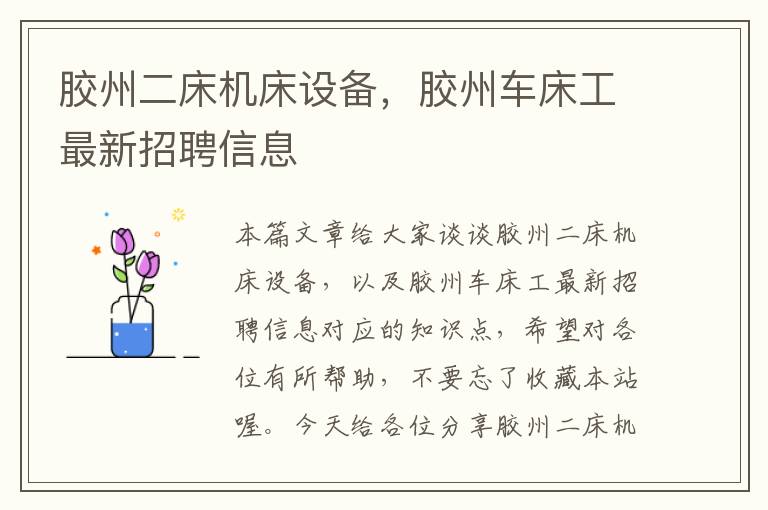 胶州二床机床设备,胶州车床工最新招聘信息