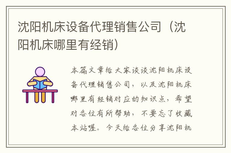 沈阳机床设备代理销售公司(沈阳机床哪里有经销)